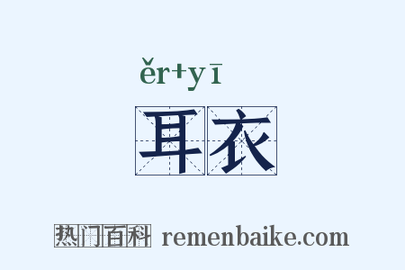 耳衣是什么意思的图片